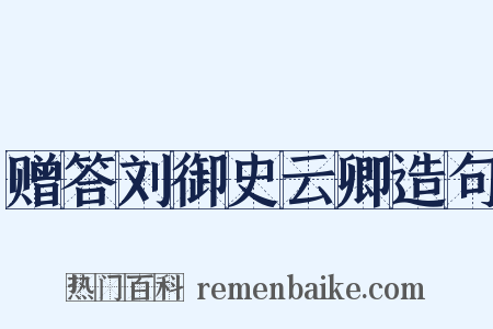 赠答刘御史云卿造句是什么意思的图片